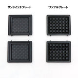2in1ホットサンドメーカー HK-SM2 ホットサンド おしゃれ サンドイッチプレート ワッフルプレート